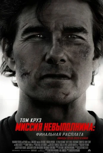 Миссия невыполнима: Финальная расплата (2025) онлайн бесплатно
